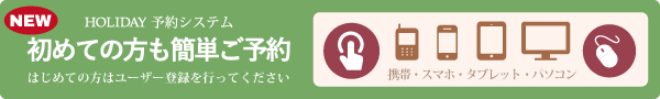 ホリディ ネット予約
